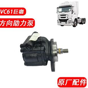 牵引车 巨咖 适配于五十铃庆铃 VC61 原厂配件 方向助力泵 助力器