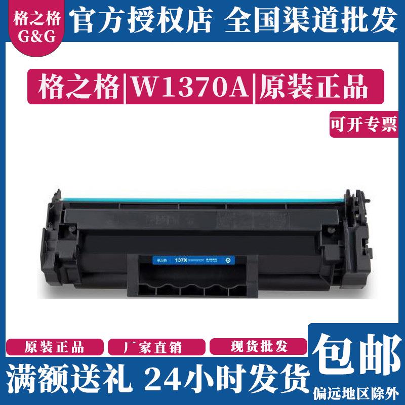 格之格137a硒鼓 w1370a硒鼓适用惠普m232dw m233sdw/sdn /dw M208