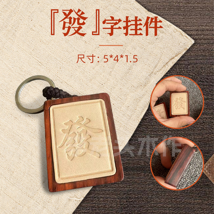 钥匙扣麻将发财挂件紫檀木挂件图片