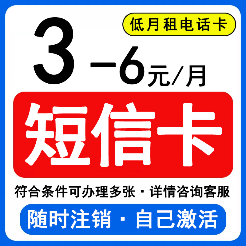 全国低月租手机卡低首冲3-6元0G电话卡新号手机卡全国通用4G5G卡