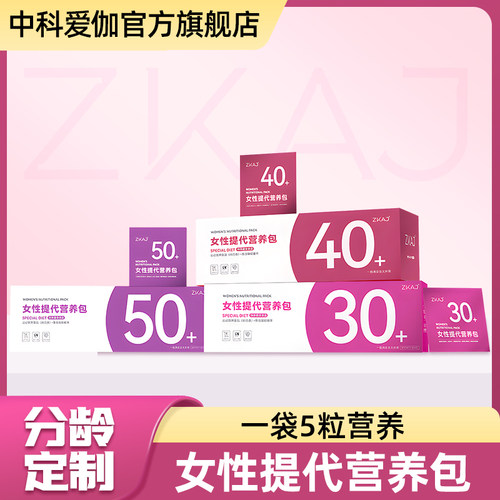 中科爱伽分龄女性每日营养包