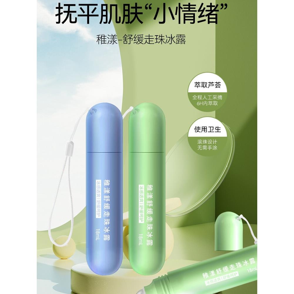 本草舒缓走珠冰露温和舒适止痒叮咬驱蚊走珠止汗露户外方便携带
