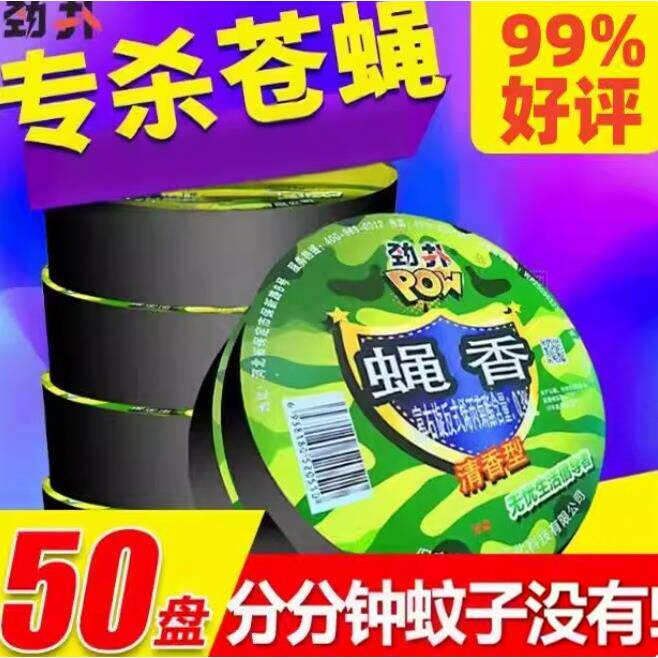 劲扑蝇香蚊香饭店专用强力灭蝇香家用蚊盘香苍蝇香无味