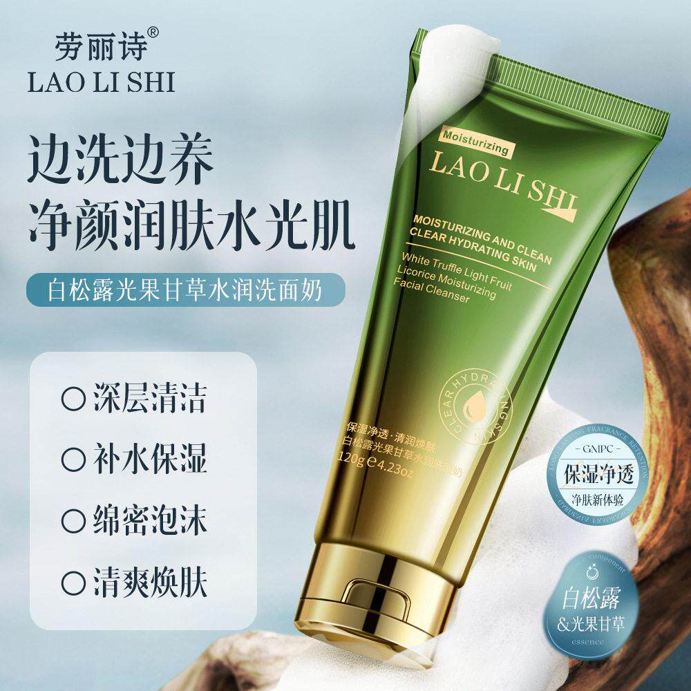 劳丽诗白松露光果甘草水润洗面奶清爽控油保湿洁面膏深层清洁