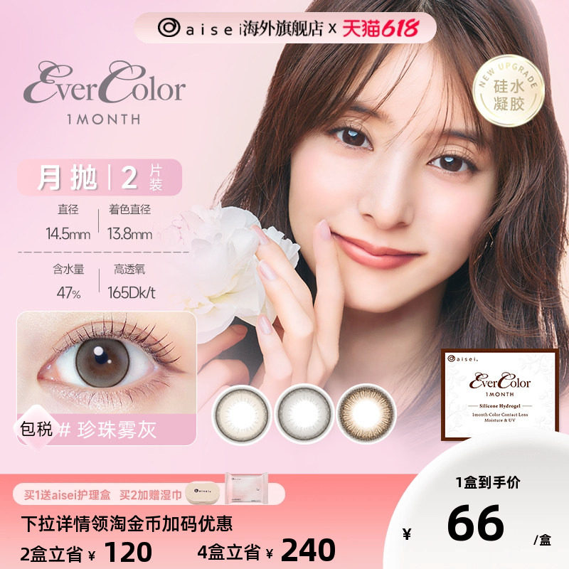 硅水凝胶aisei爱谢evercolor美瞳女月抛2片彩色近视隐形眼镜官旗