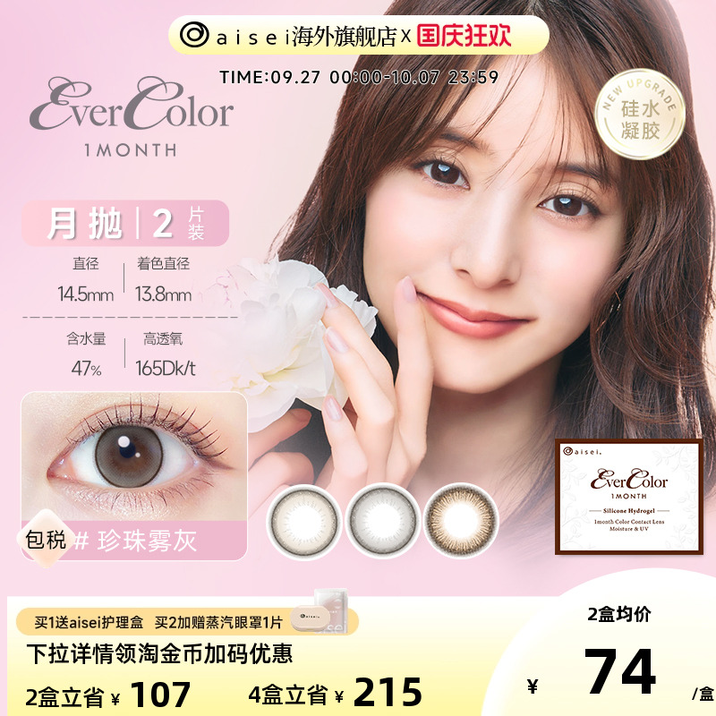 [高透氧165]aisei爱谢evercolor美瞳珍珠米白月抛2片/