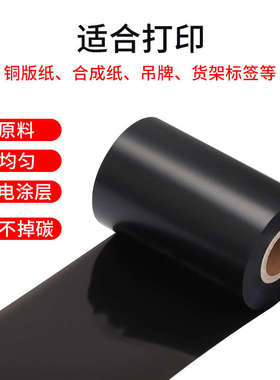 增强混合基碳带卷110mmx300m 50 60 70 80 90 100 不干胶铜版标签