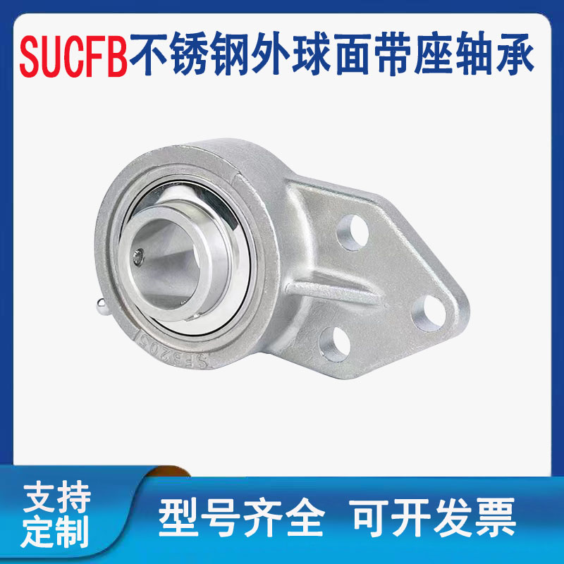 热销不锈钢外球面轴承帶悬挂式座SUCFB203 SFB204 SFB205 206 207