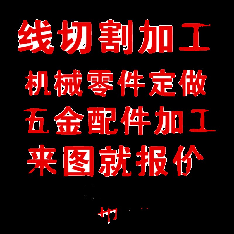 热销线切割加工五金机械配件零件定做车非标件金属礼品不锈钢黄铜