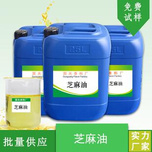 日化香料 冷榨芝麻油香料 植物基础油厂家直供现货供应可拿样