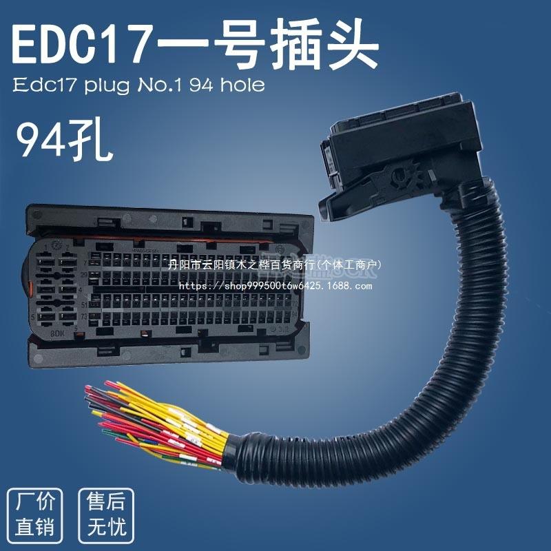 适用于ECU EDC17电脑板插头一号94针满线二号60针满线无