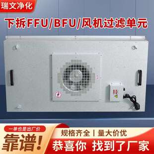 无尘车间实验室层流罩防爆风机过滤单元 ffu空气净化器工业下拆式