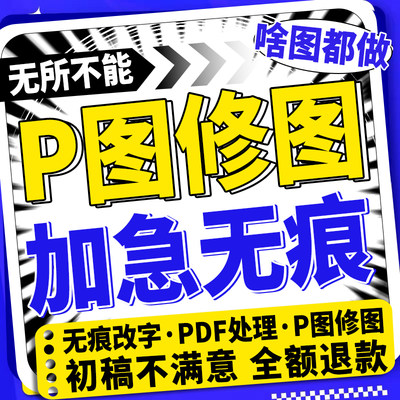 p图修图ps无痕修改pdf数字淘宝去水印扣抠批图片处理作图ps修图