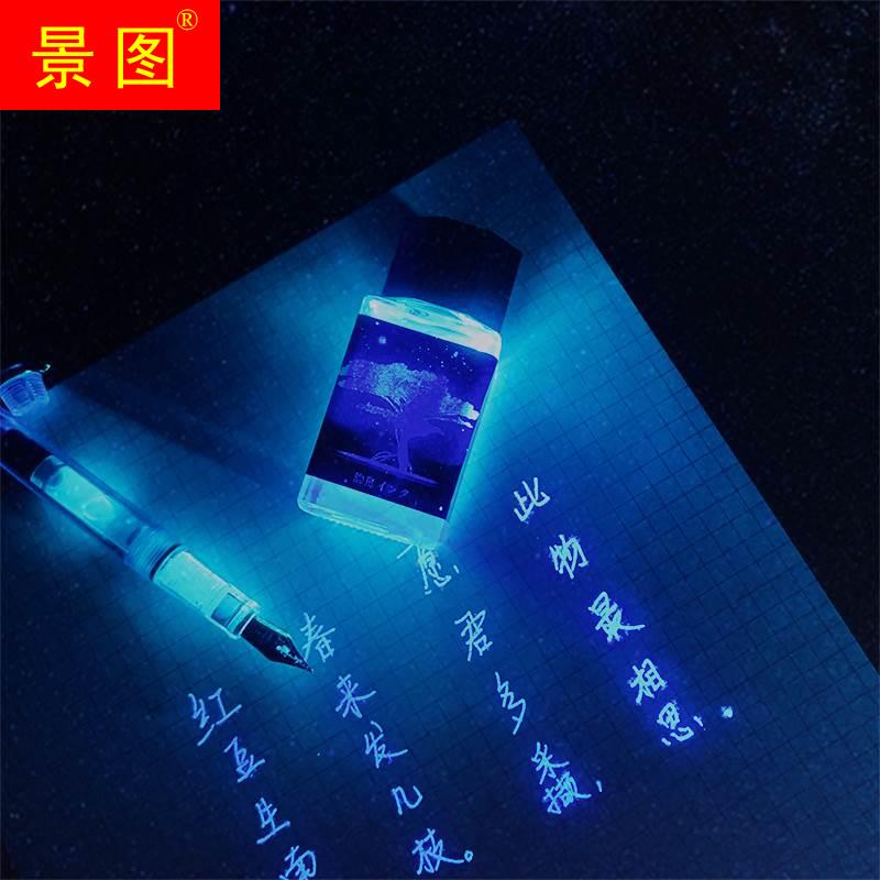 新品无色隐形墨水荧光标记笔墨水钢笔彩墨防伪发光夜光透明字迹保