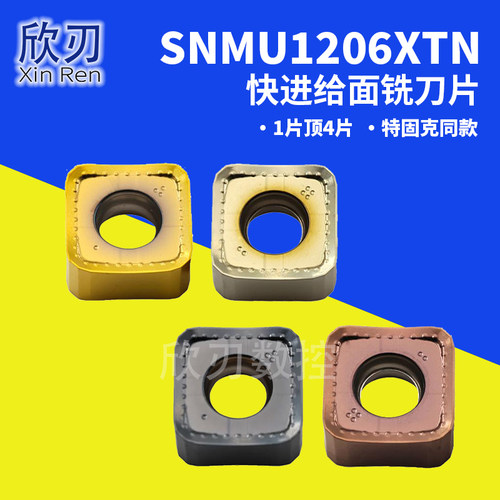 数控45度不锈钢面铣刀片SNMU1206XTN双面八刃开粗快进给低阻力钢