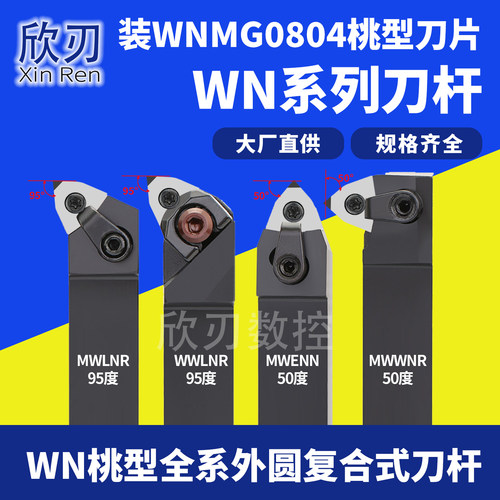 数控桃型外圆车刀杆MWLNR2525M08/2020K08/MWENN50度机夹车床刀具