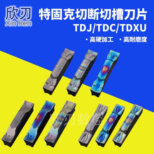 TDC2/TDC3割槽切断切槽刀片TDXU2/TDXU3特固克同款TDJ2/TDJ3/TDJ4