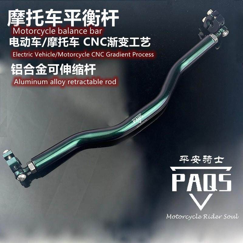 PAQS机车平衡杆滑板车电动车后照镜加装横杆金属渐层色拓展支架