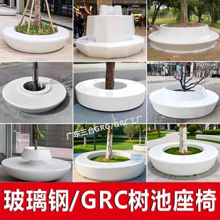 玻璃钢树池座椅定制户外公园林花坛grc坐凳创意商场景观休闲坐椅