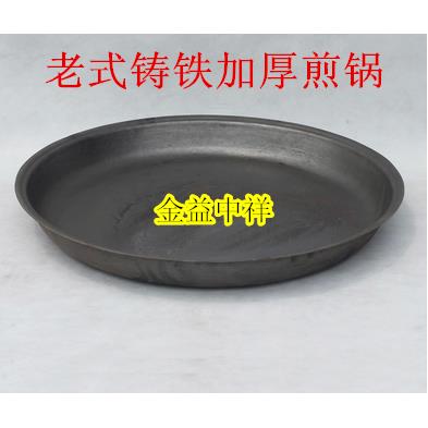 特厚老式铸铁煎锅 平底锅 饼铛 铁锅平锅 50 55 60厘米