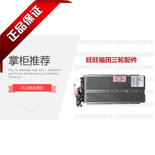 福田五星 电动三轮车 控制器48V/60V 28N/35N/45N/80N90N电压调节