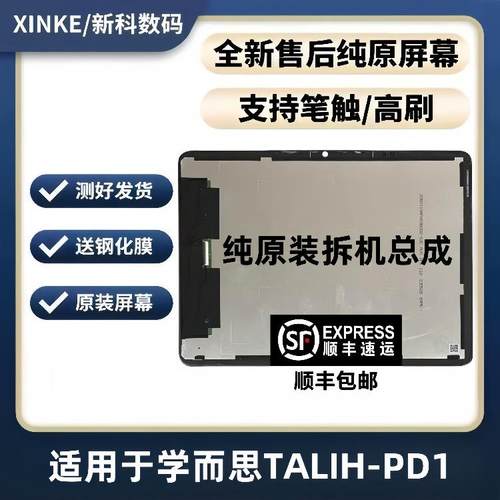 适用于学尔思Talih-Pd1 Pd2 Pd2P外屏触摸屏显示Xpad内屏组件