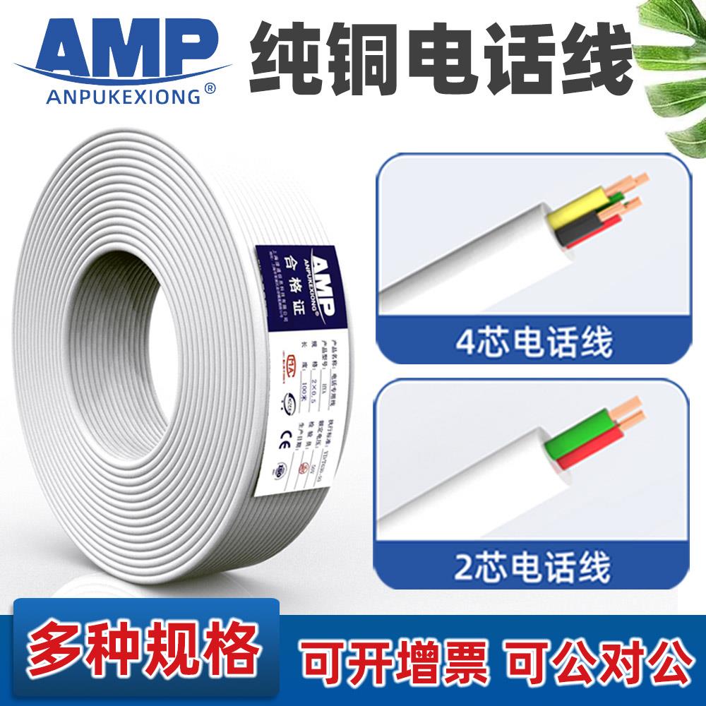 AMP安普2芯电话线全纯铜白色100米200米卷扁圆形4芯四两HYA2*0.5