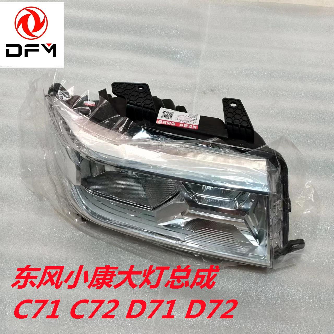 东风小康C71 C72 D71 D72 创富牛卡前大灯总成 前照明灯总成原厂