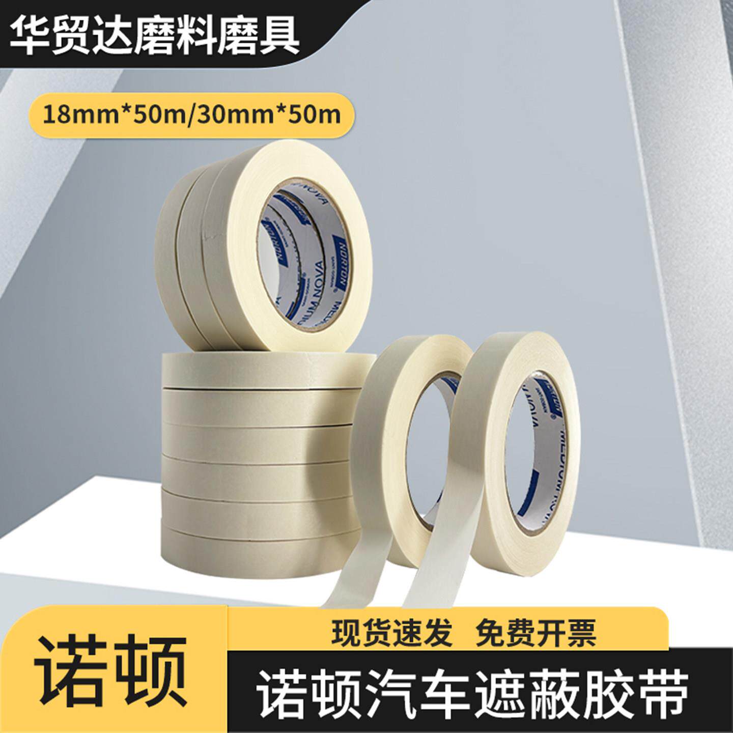 诺顿美纹纸胶带耐高温汽车喷漆专用无痕胶带纸可撕不留胶遮蔽胶带