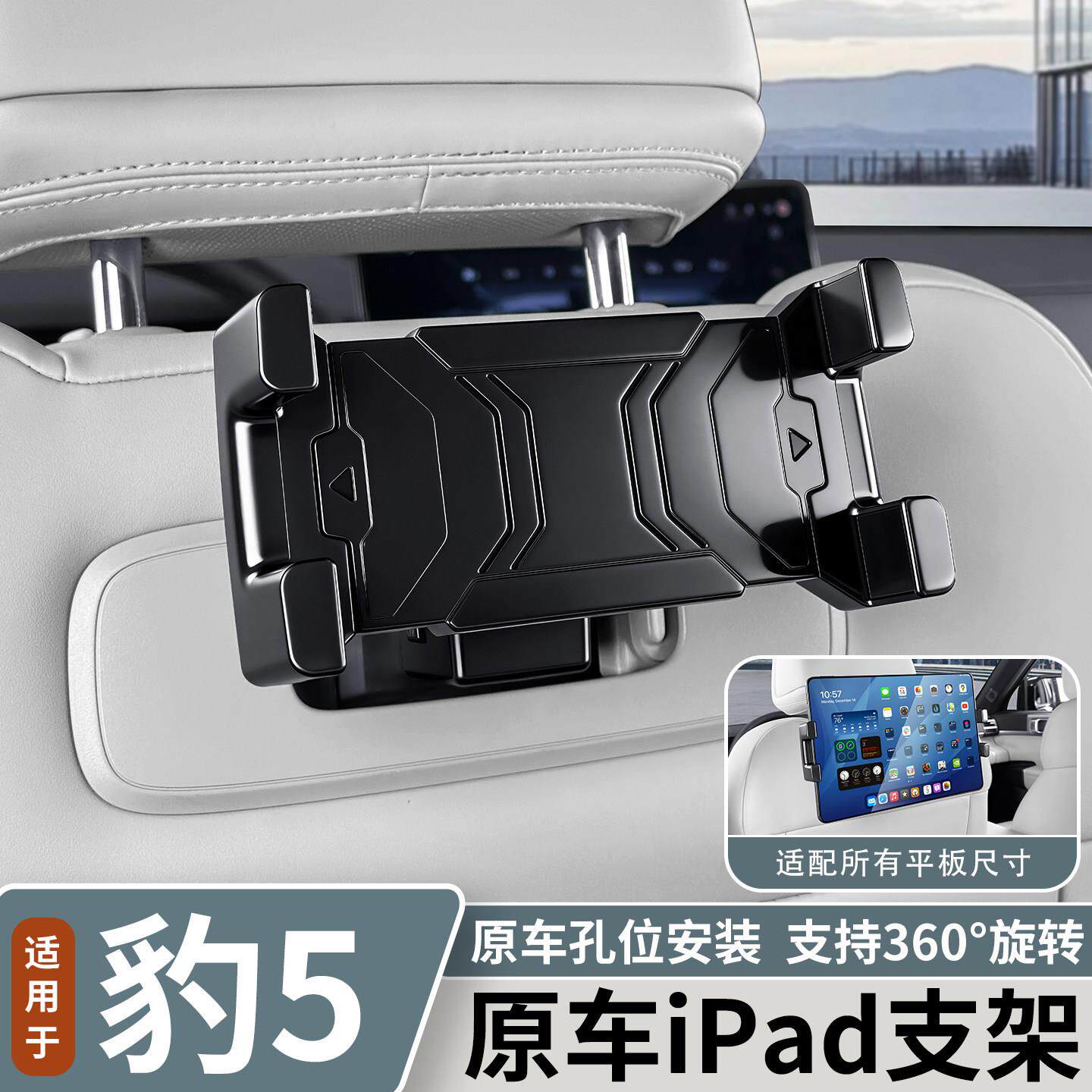 适用于方程豹豹5后排iPad支架平板手机支架车载ipad座椅改装配件