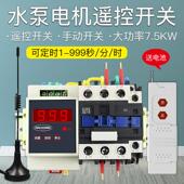 水泵遥控开关 7.5千瓦 无线控制器220v可调时间灯具远程远距离