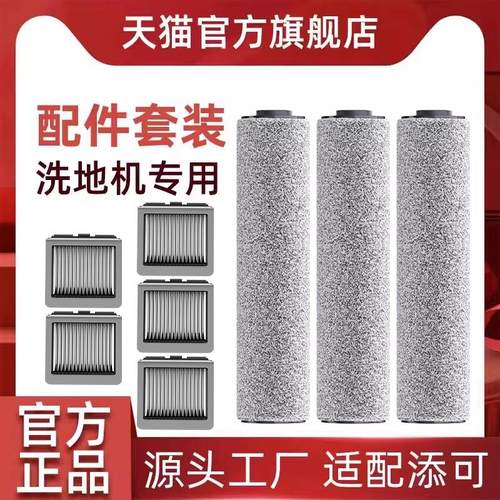 适用于添可2.0洗地机滚刷芙万1.0洗拖地一体机配件二代滤网清洁液