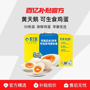 黄天鹅可生食鸡蛋30枚新鲜鸡蛋礼盒装早餐可做溏心蛋无腥味