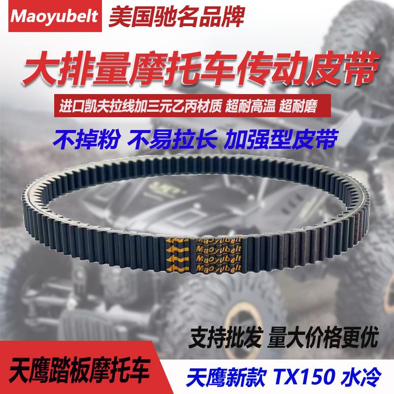 适用天鹰新款TX150水冷摩托车前后离合器总成传动皮带驱动盘盖茨