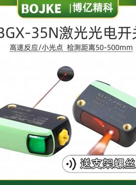 博亿精科小光点BGX-35N红外激光漫反射WRX-40N方形光电开关传感器