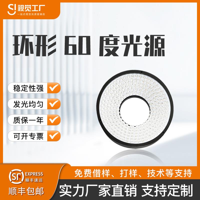 机器视觉LED60度环形光源ccd工业相机显微镜外观缺陷检测打光照明
