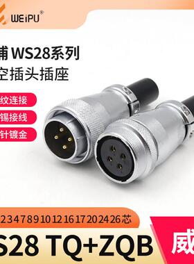 威浦对接航空插头插座 WS28-2-3-4-7-10-12-16-17-20孔-24针-26芯