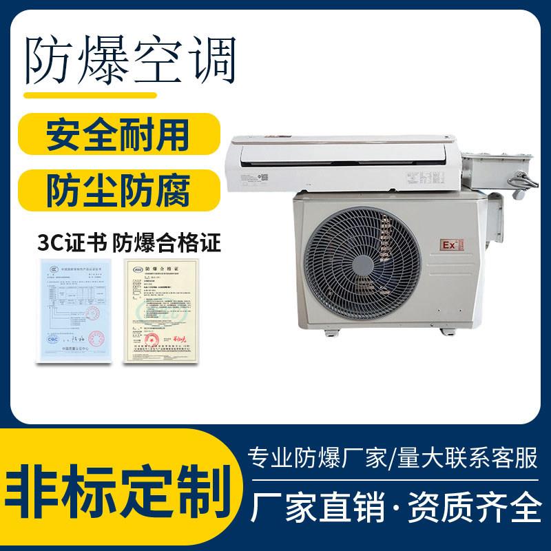 BKGR防爆空调系列挂式柜式1.5P/2P柜式3P/5P防爆空调厂家
