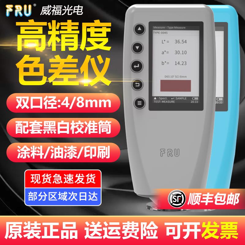 威福WR10QC汽车调漆色差仪高精度WR18塑胶平面测色仪可携式色差计