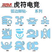 虎符GPW3一代二代脚垫G403狗屁王G903冰版 ICE滑鼠G304脚贴G502X