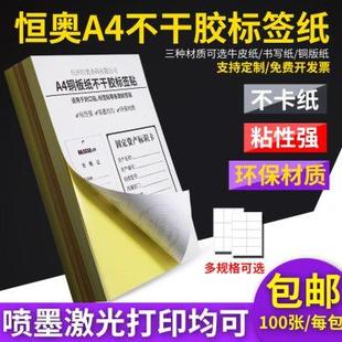 A4不干胶打印纸标签纸贴纸光面毛面哑面胶粘纸喷墨激光机牛皮纸不