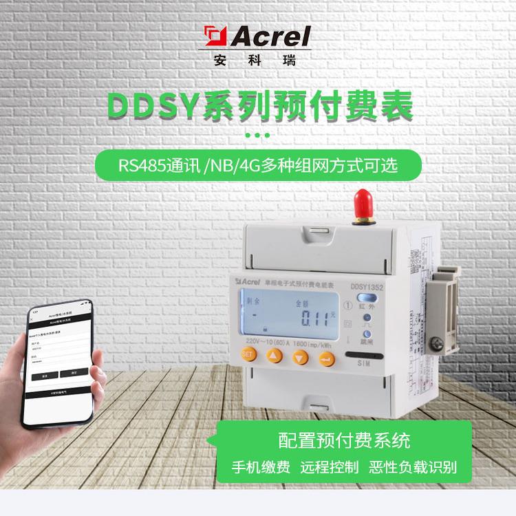 安科瑞DDSY1352、DTSY1352系列预付费电表 远程抄表 插卡刷卡充值