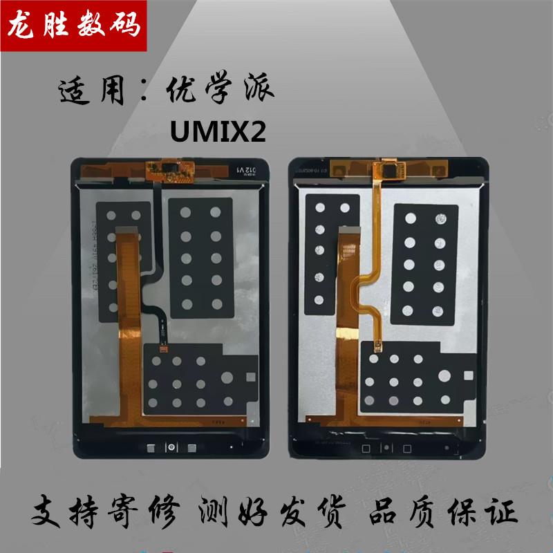 适用优学派学习机平板umix2触摸屏UmiX2显示屏幕总成手写外屏盖板