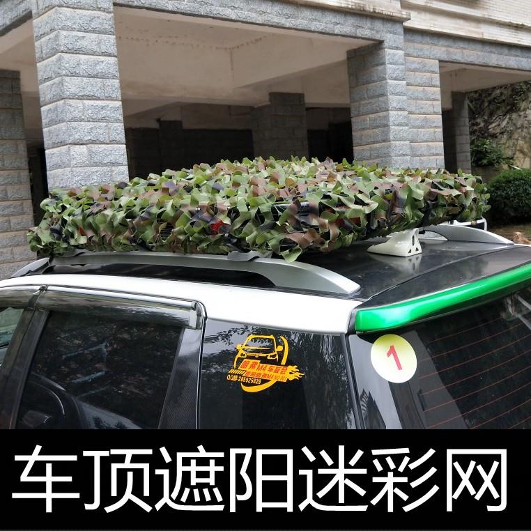 车顶迷彩网汽车遮阳网SUV越野车伪装网吉普行李架装饰网小车防晒