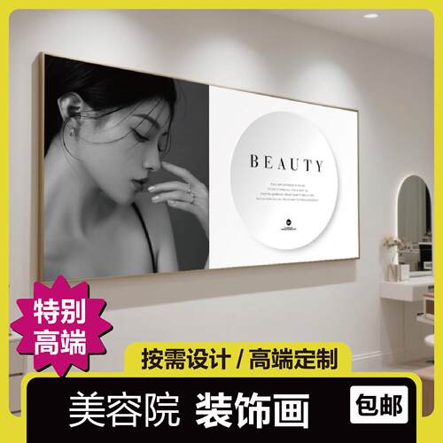 美容院装饰画现代轻奢高级医美海报挂画宣传画背景墙墙面装饰壁画