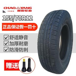 朝阳轮胎155 70R12真空胎钢丝胎配电动轿车四轮汉唐雷丁前后轮胎