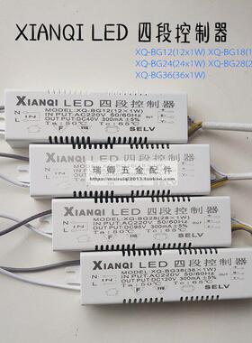 XIANQI先奇LED四段控制器led光源驱动控制器镇流器XQ-BG24 BG36