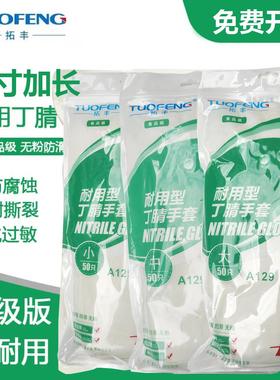 拓丰A129丁腈手套一次性耐用型橡胶12寸食品级加长乳胶升级版加厚