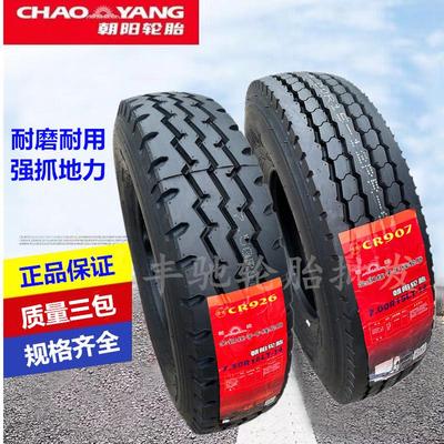 朝阳轮胎825R16 750R16 650R16 700R16R15货车轮胎真空全钢丝胎