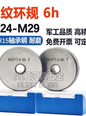 6h螺纹环规通止规M24*1M25M26M27M28M29M36*1.5*0.5*0.75*1环规6h